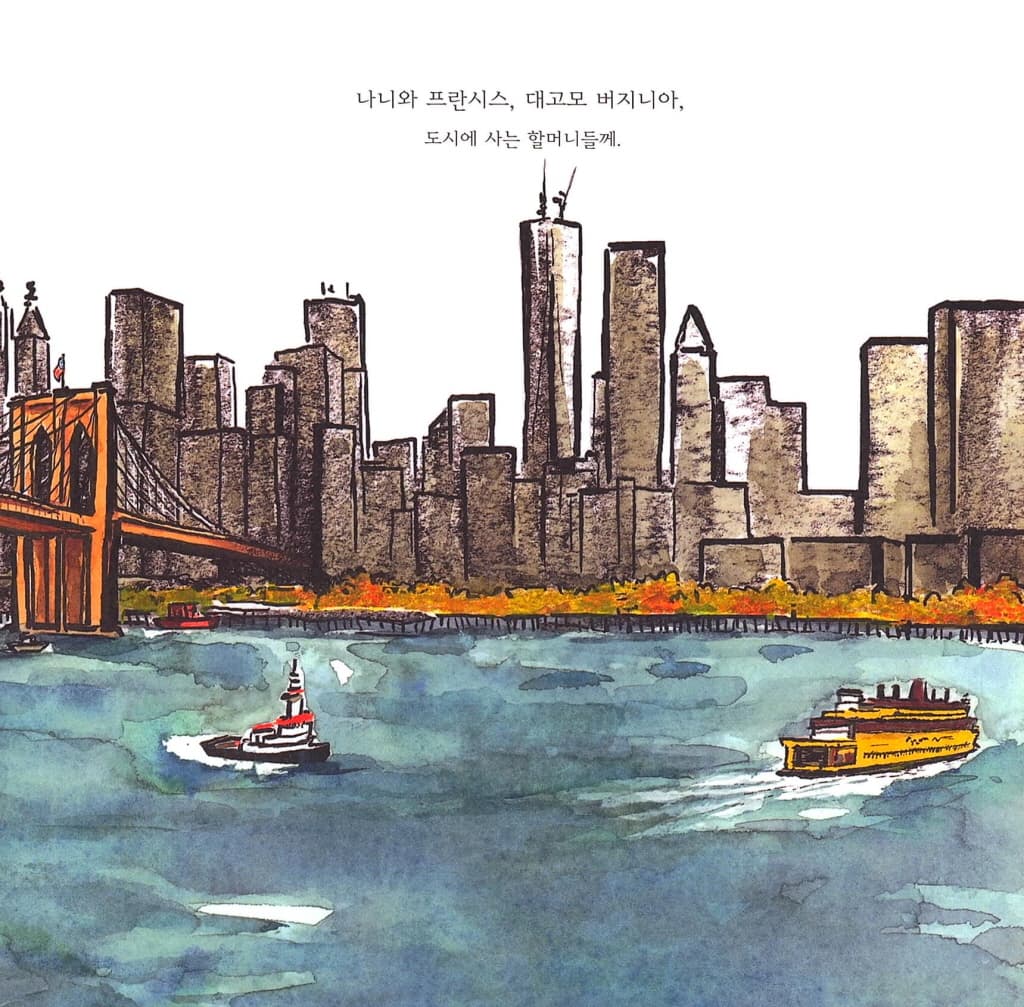 도시에 사는 우리 할머니
