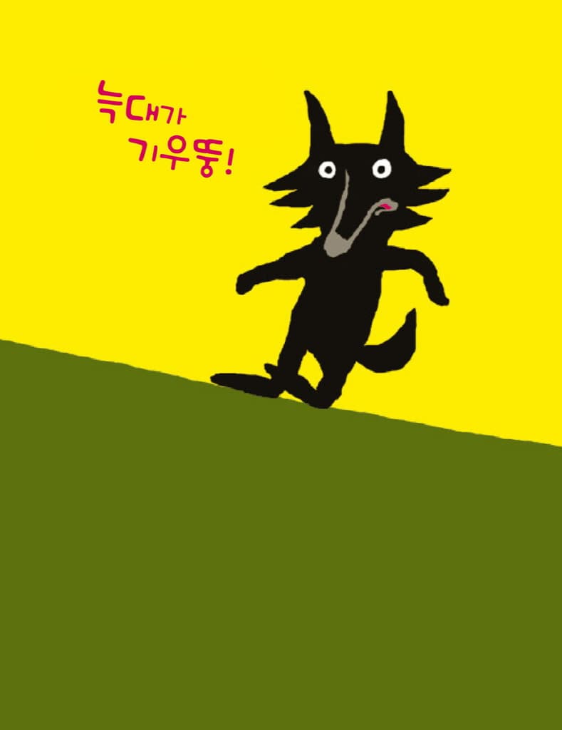 도와줘, 늑대가 나타났어!
