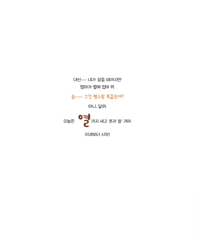 오늘은 진짜 진짜 혼자 잘 거야