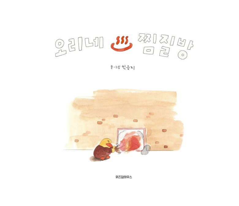 오리네 찜질방