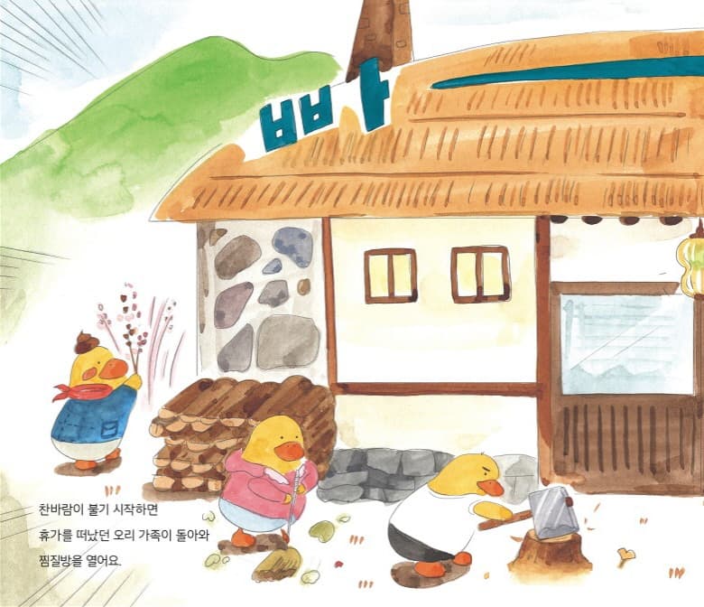 오리네 찜질방