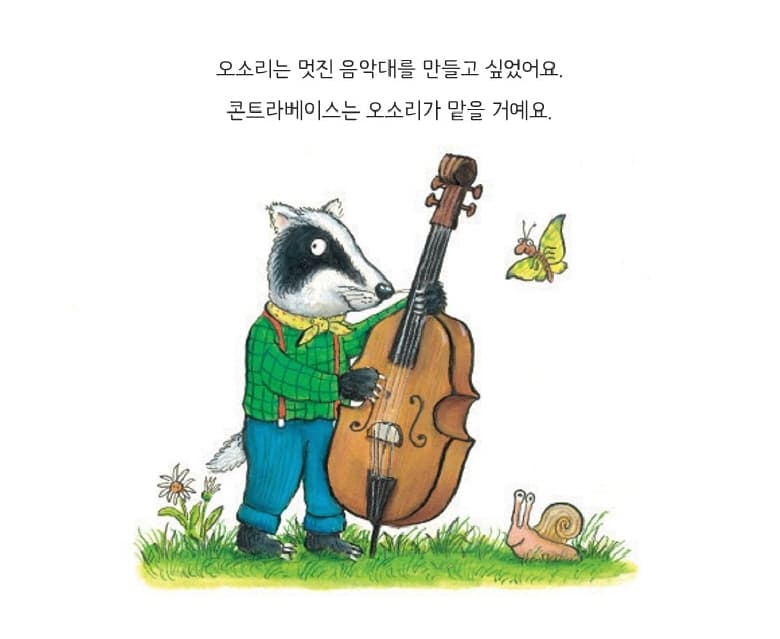 오소리의 음악대