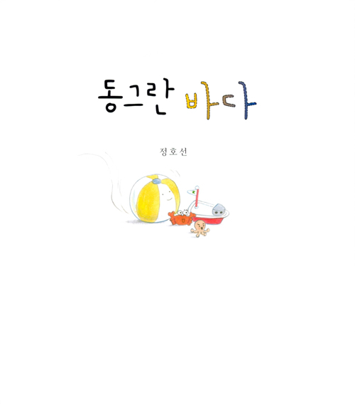 동그란 바다