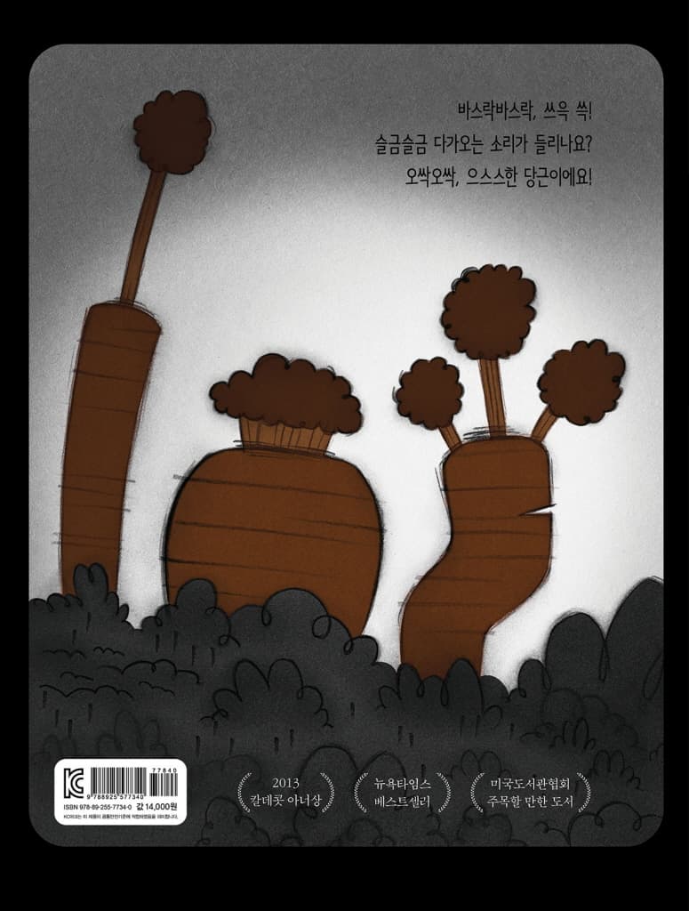오싹 오싹 당근!