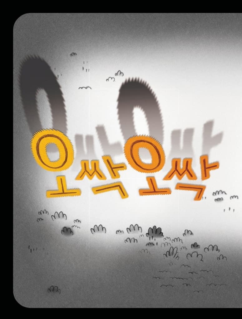 오싹 오싹 당근!