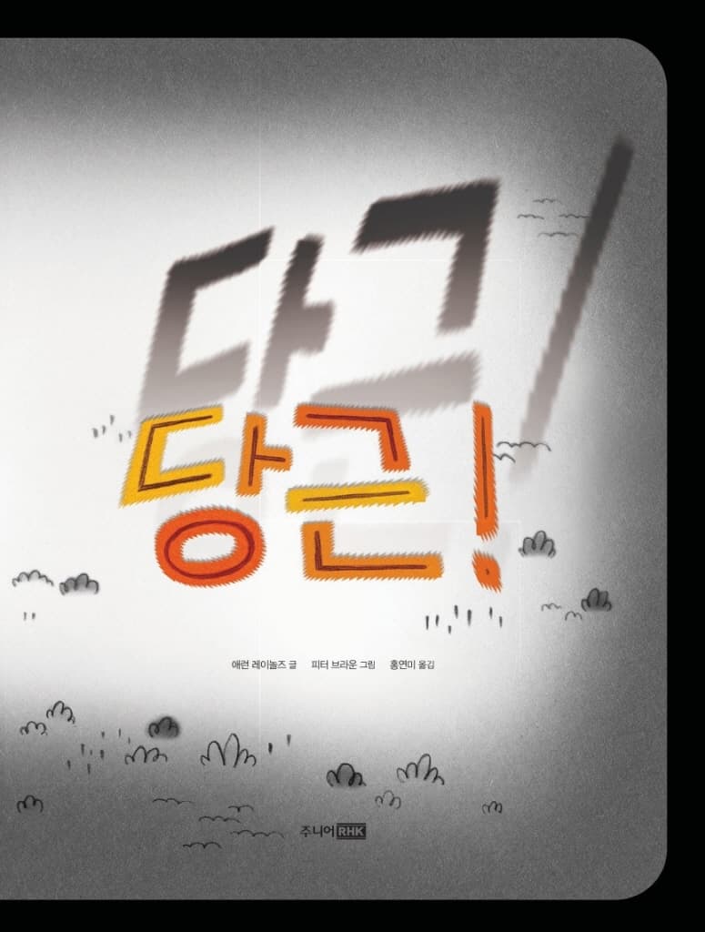 오싹 오싹 당근!