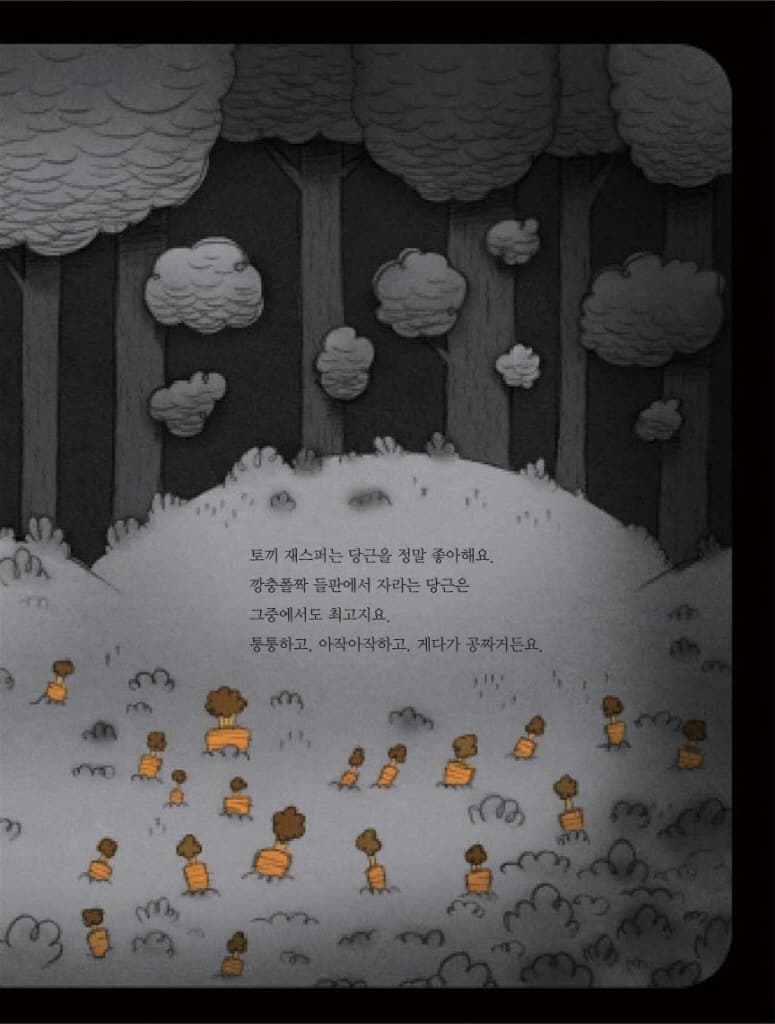 오싹 오싹 당근!