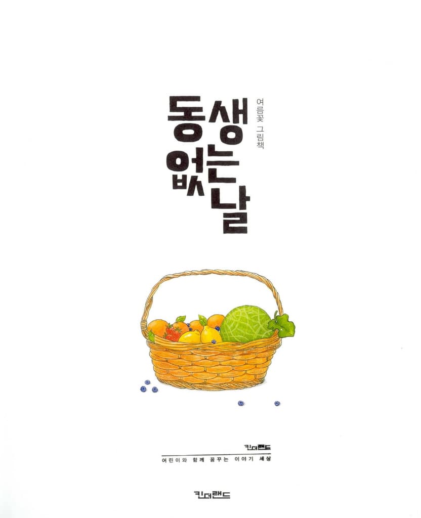 동생 없는 날