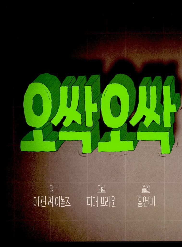 오싹오싹 팬티!