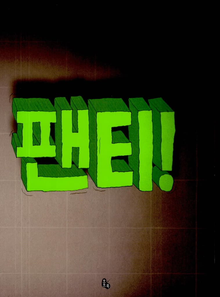 오싹오싹 팬티!