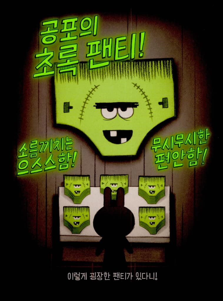 오싹오싹 팬티!