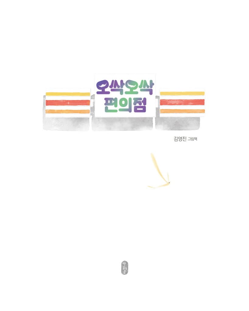 오싹오싹 편의점