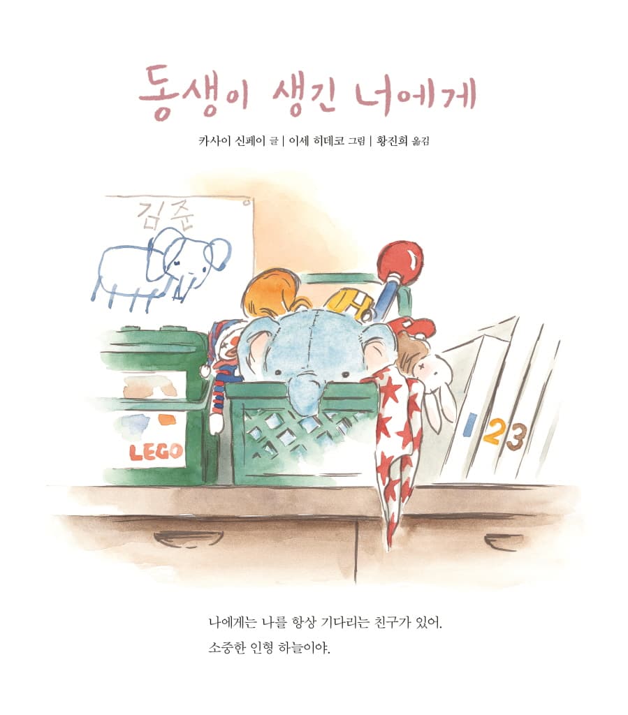 동생이 생긴 너에게