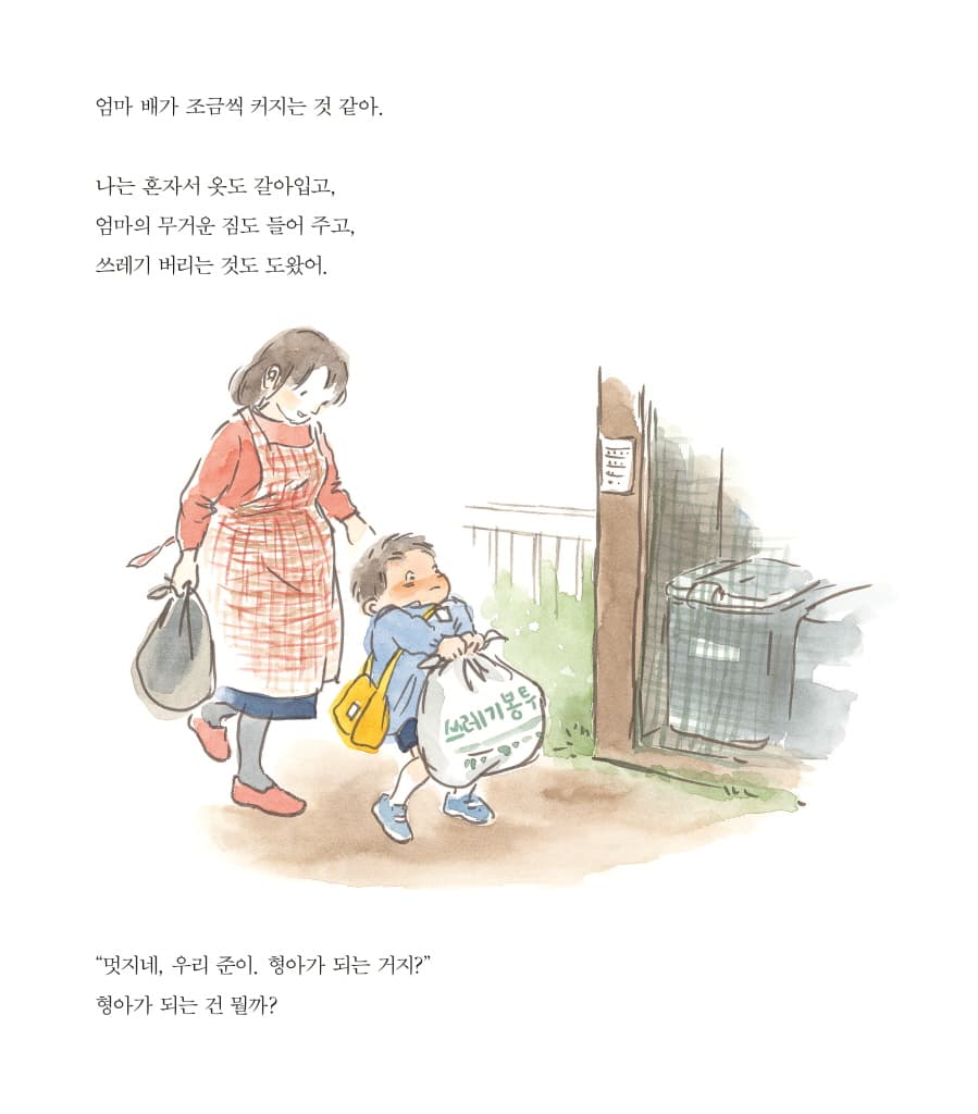 동생이 생긴 너에게
