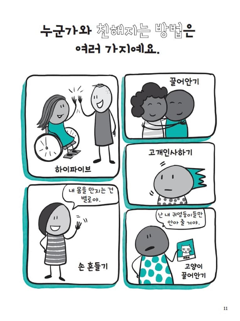 동의 : 너와 나 사이 무엇보다 중요한 것!