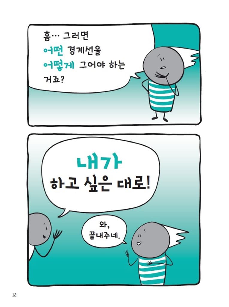 동의 : 너와 나 사이 무엇보다 중요한 것!