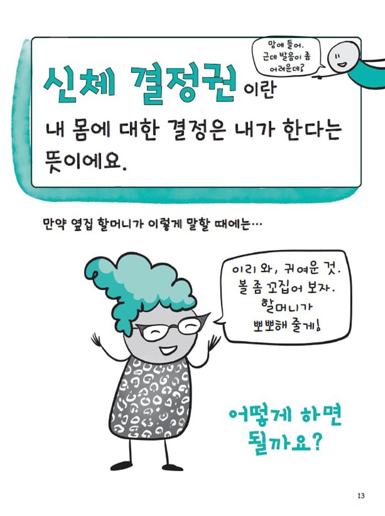 동의 : 너와 나 사이 무엇보다 중요한 것!