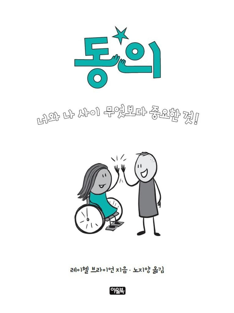 동의 : 너와 나 사이 무엇보다 중요한 것!