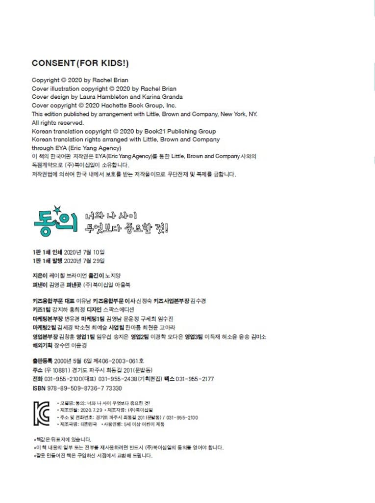 동의 : 너와 나 사이 무엇보다 중요한 것!