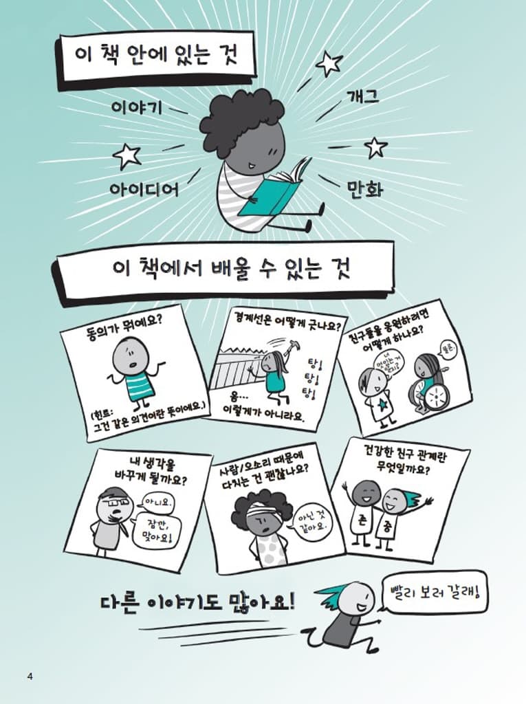 동의 : 너와 나 사이 무엇보다 중요한 것!