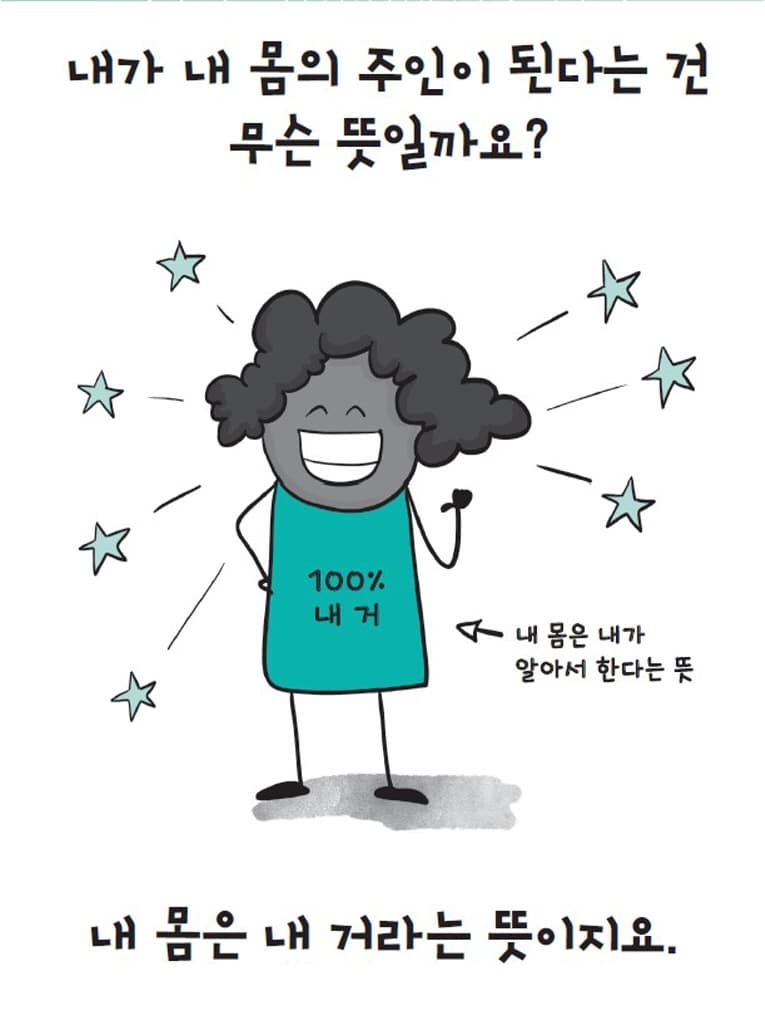 동의 : 너와 나 사이 무엇보다 중요한 것!