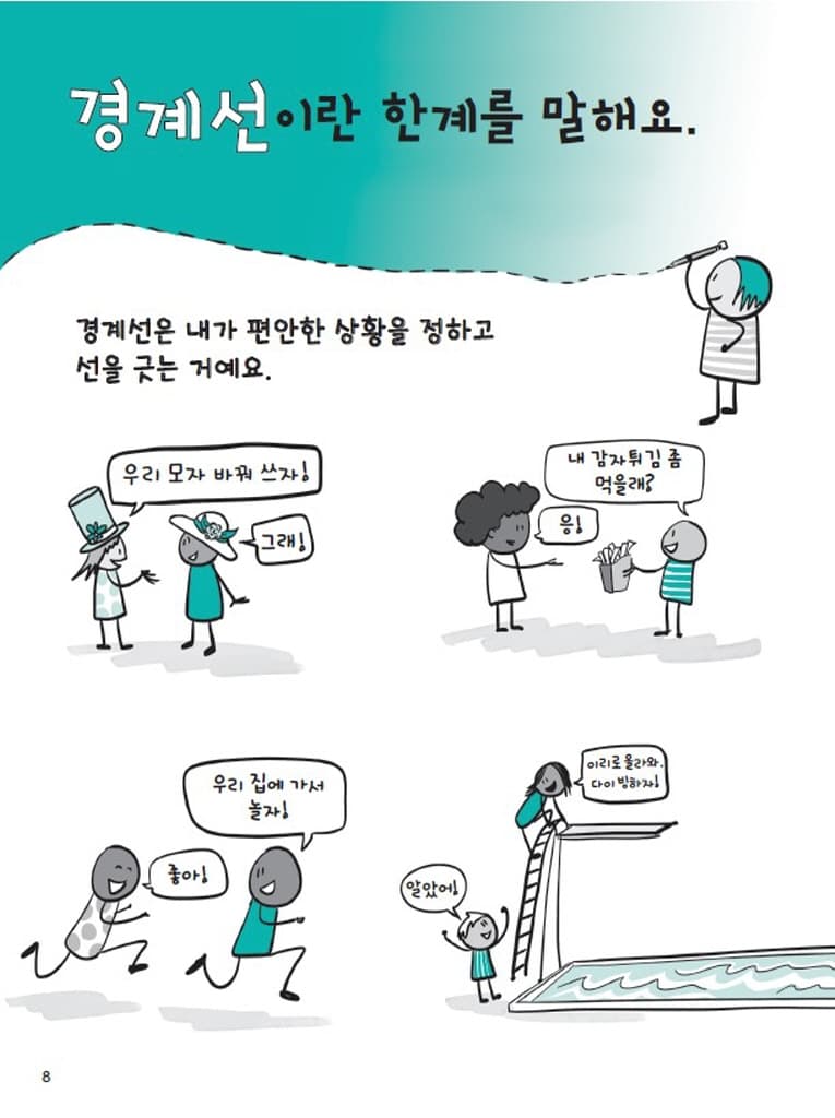 동의 : 너와 나 사이 무엇보다 중요한 것!