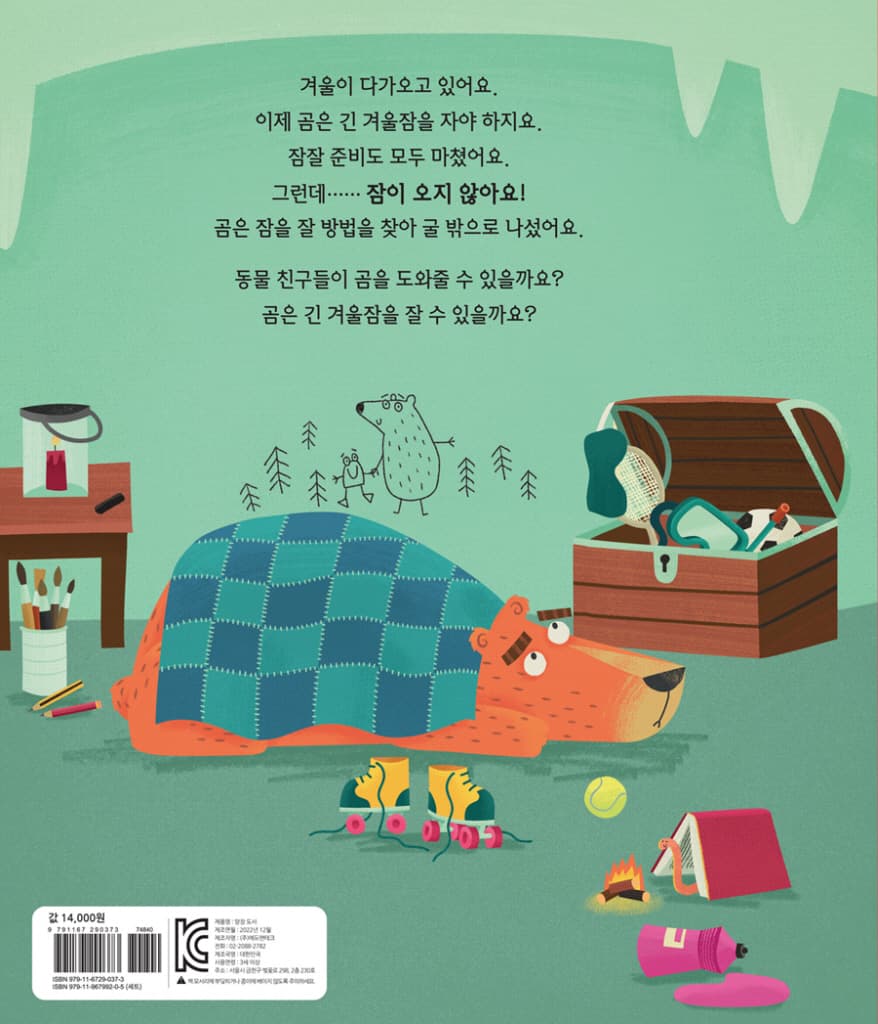 겨울잠을 자야 하는데