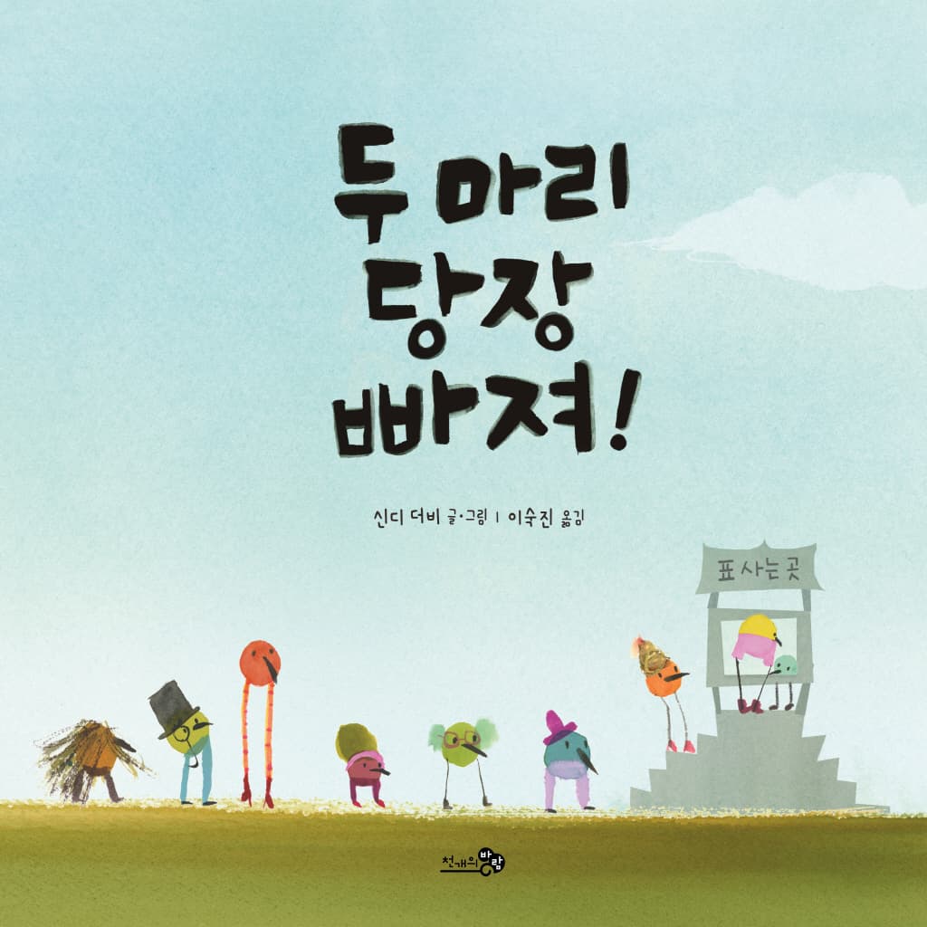 두 마리 당장 빠져!