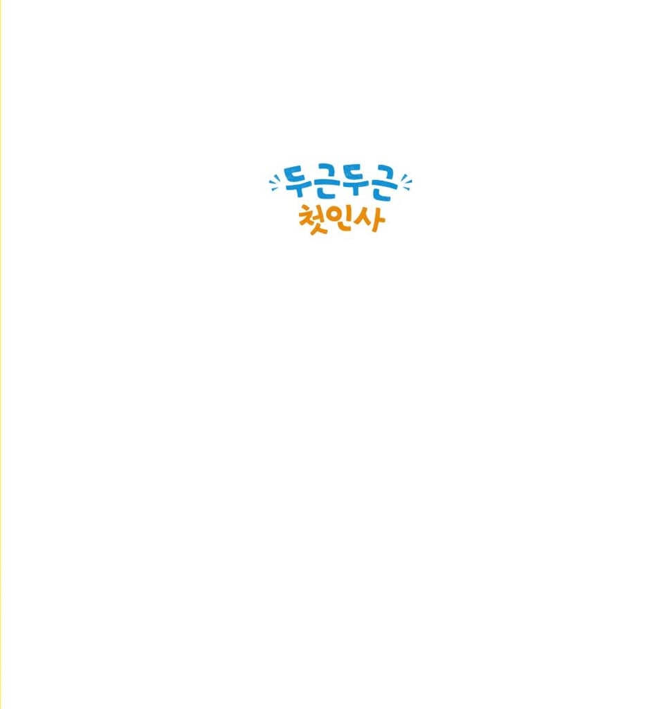 두근두근 첫인사