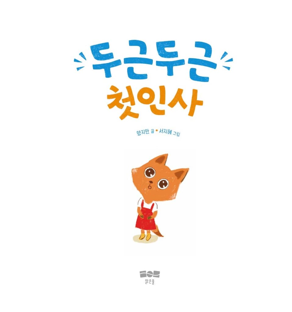 두근두근 첫인사