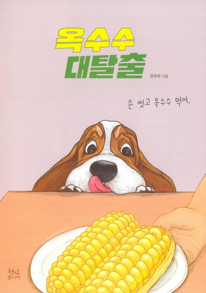 옥수수 대탈출