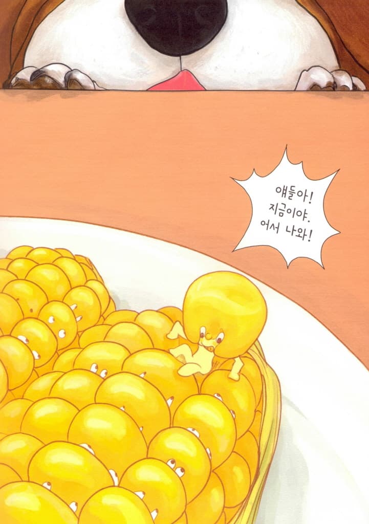 옥수수 대탈출