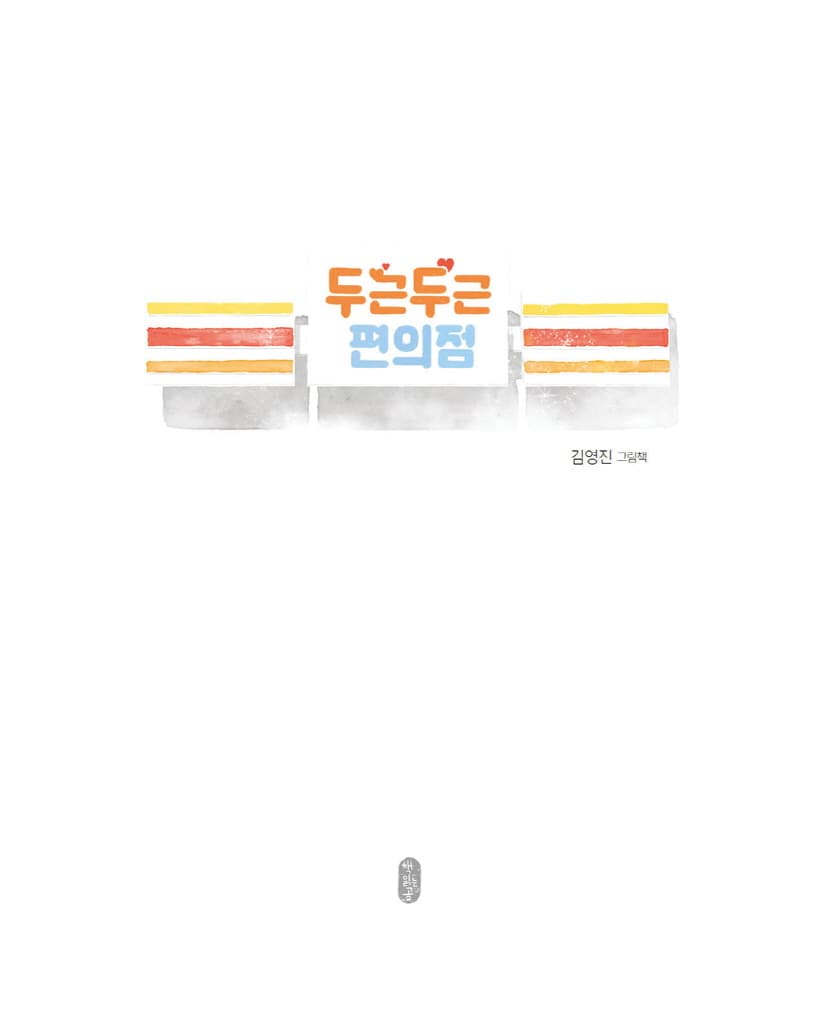 두근두근 편의점