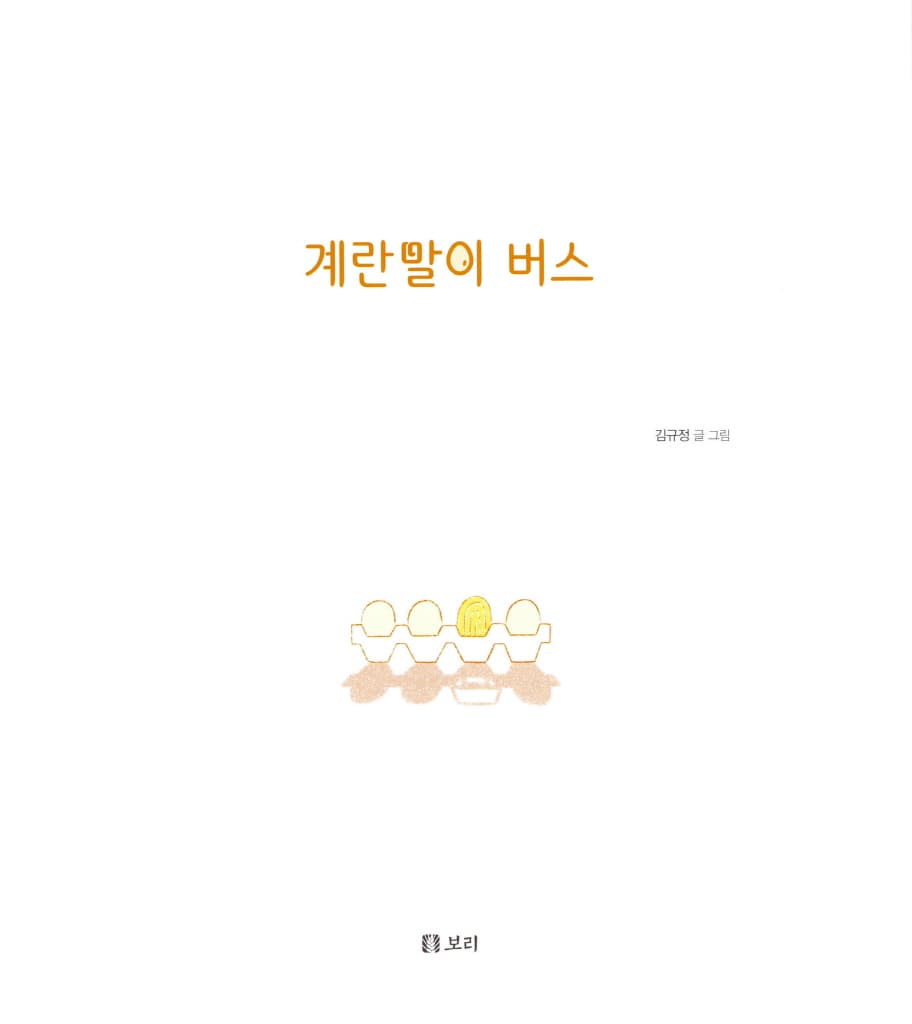 계란말이 버스