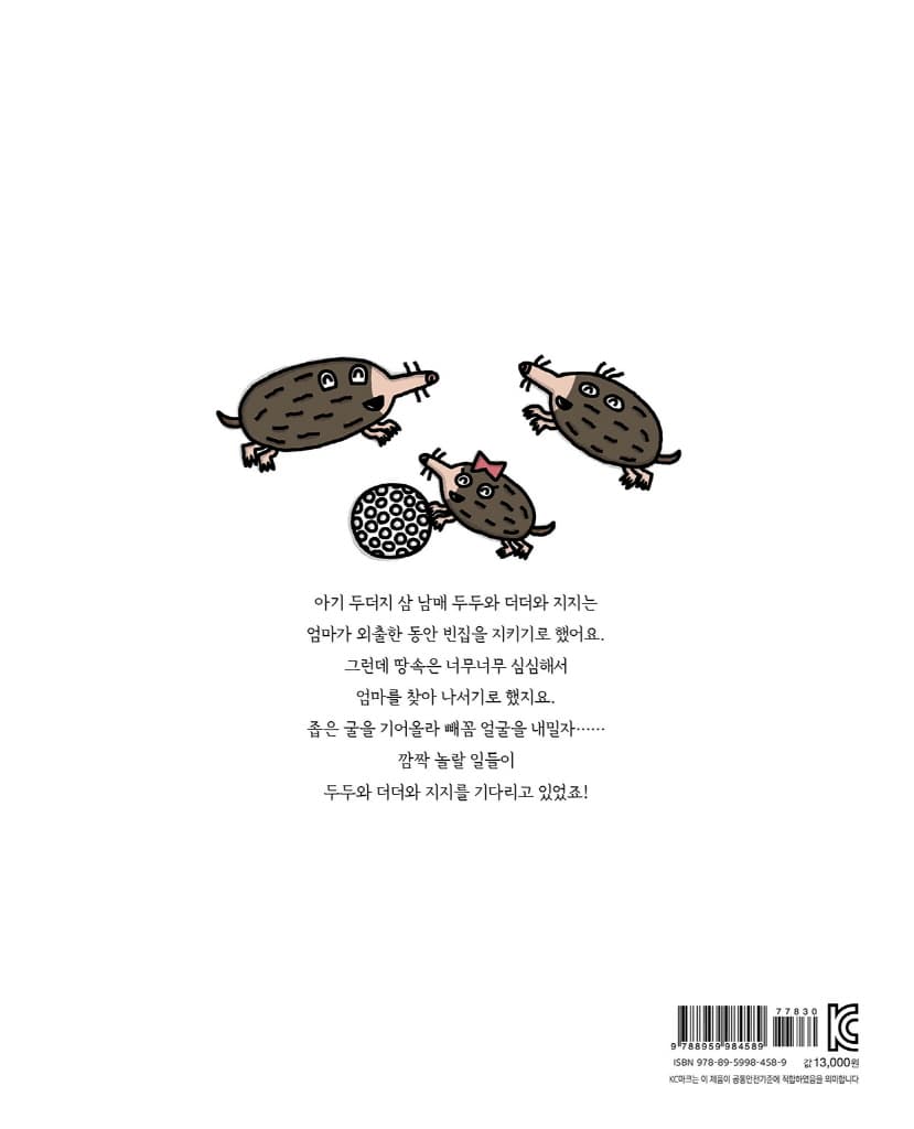 두더지 두두더더지지