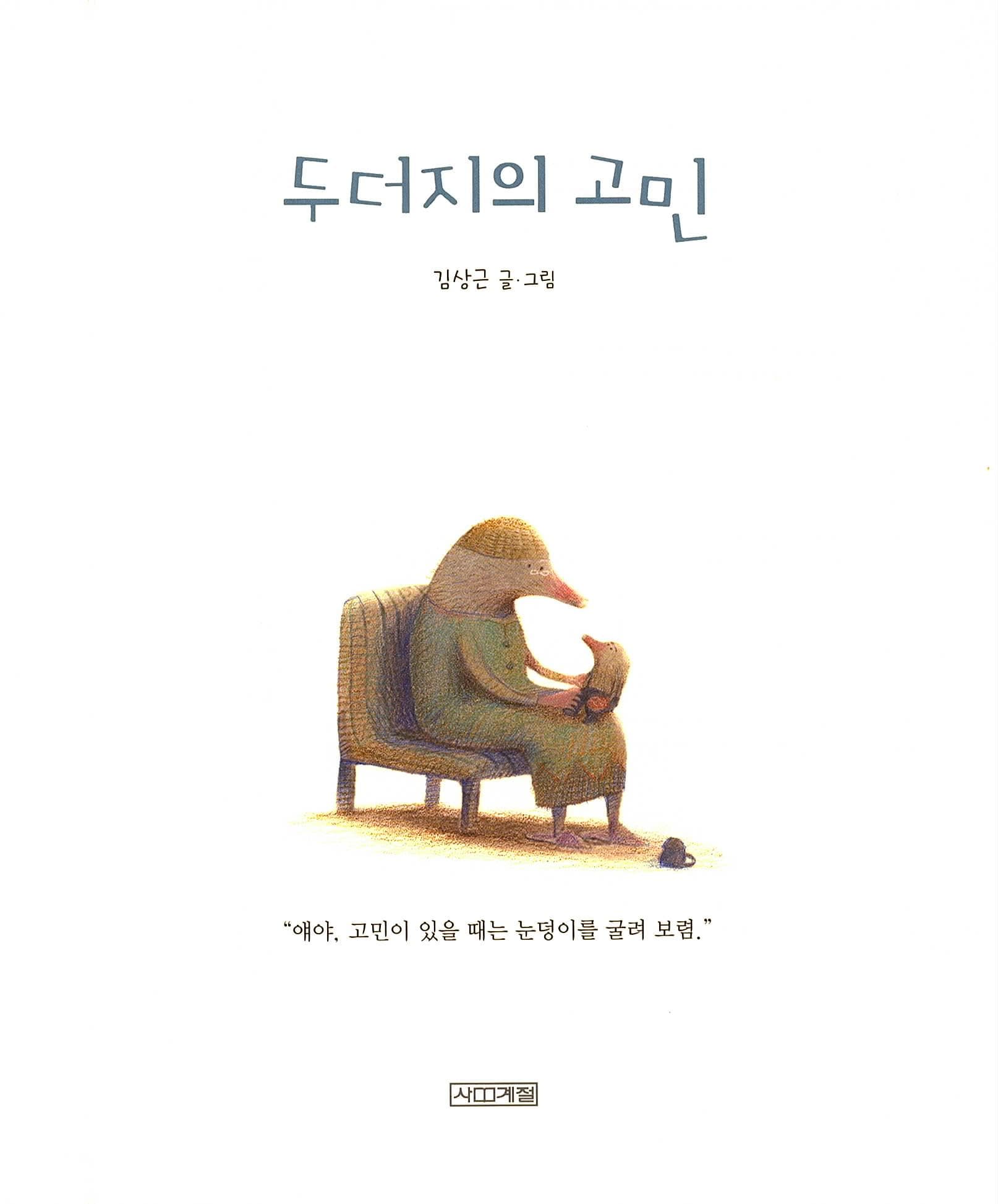 두더지의 고민