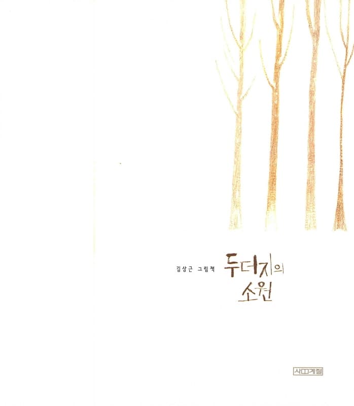 두더지의 소원