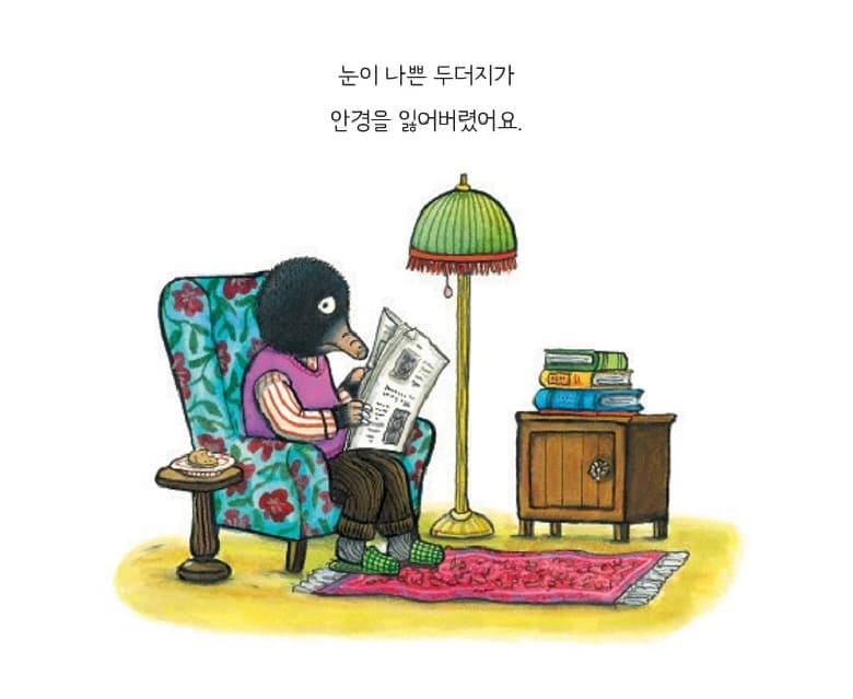 두더지의 안경