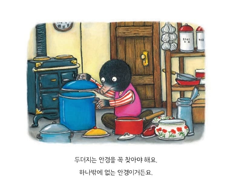 두더지의 안경