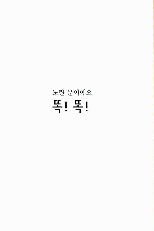 두드려 보아요!