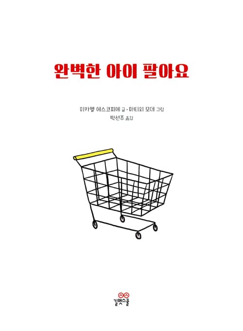 완벽한 아이 팔아요