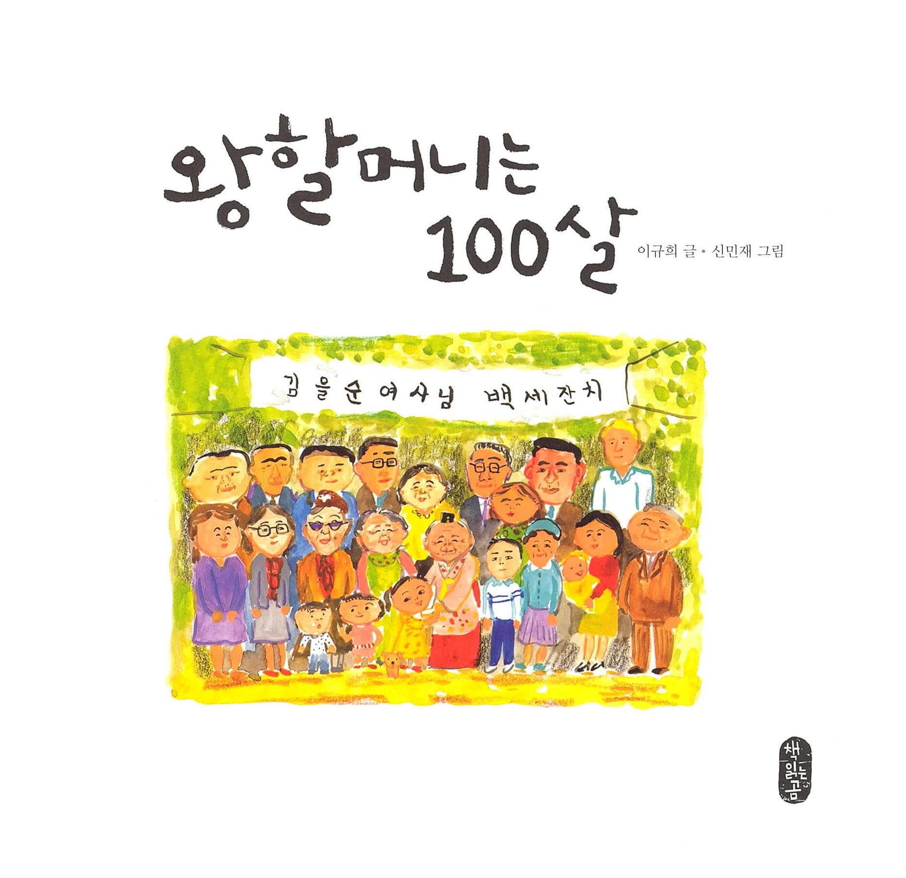 왕할머니는 100살