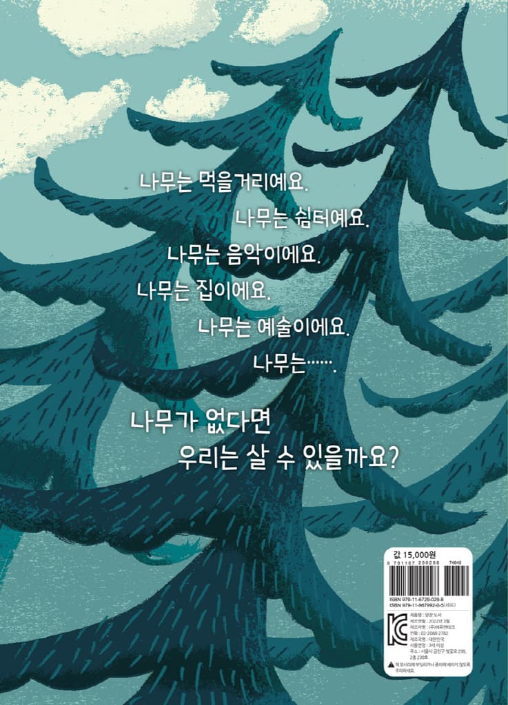 왜 나무가 없으면 살 수 없어?