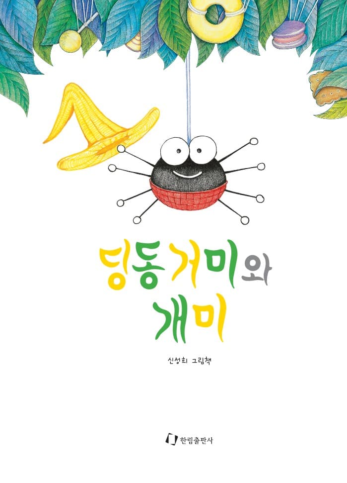 딩동거미와 개미