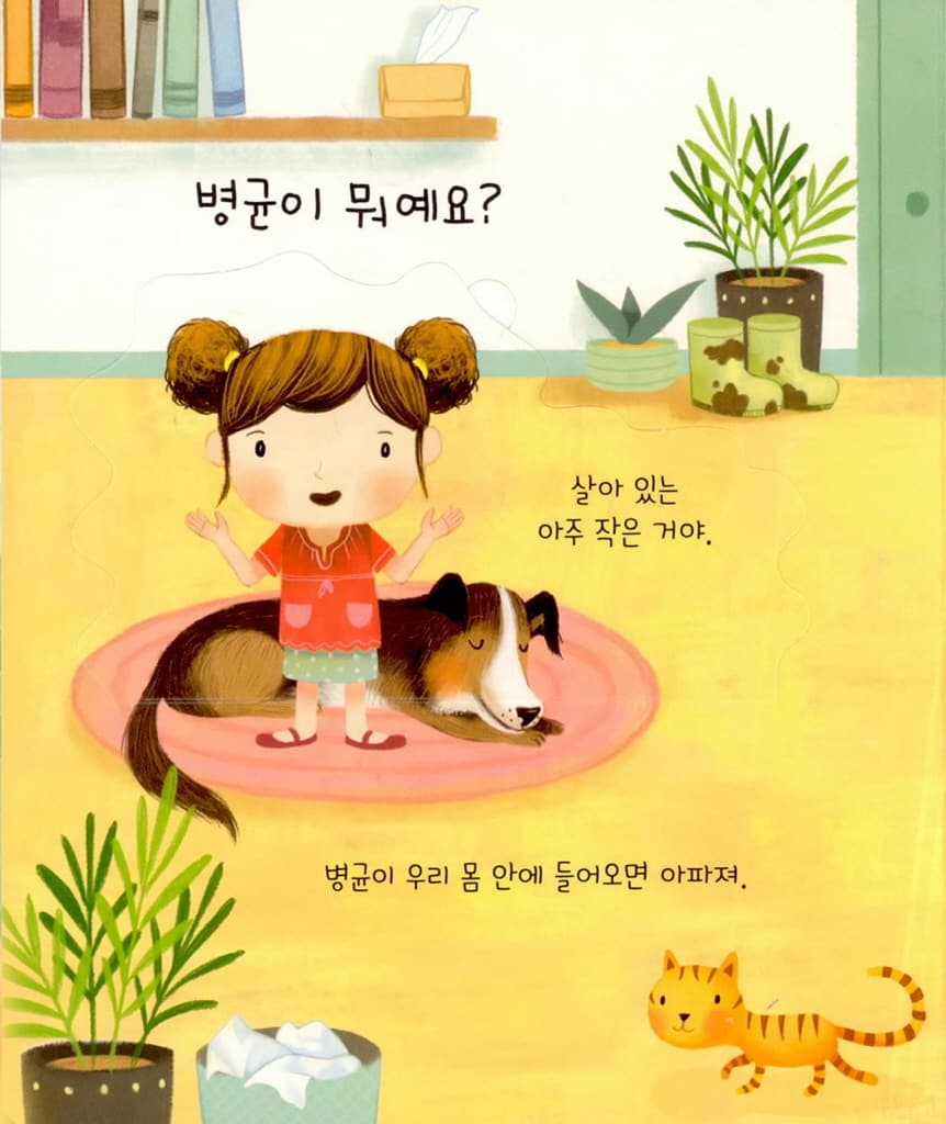 왜 손을 씻을까요?