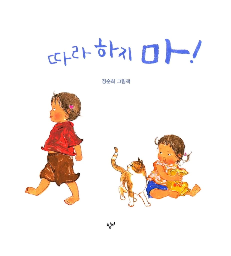 따라 하지 마!