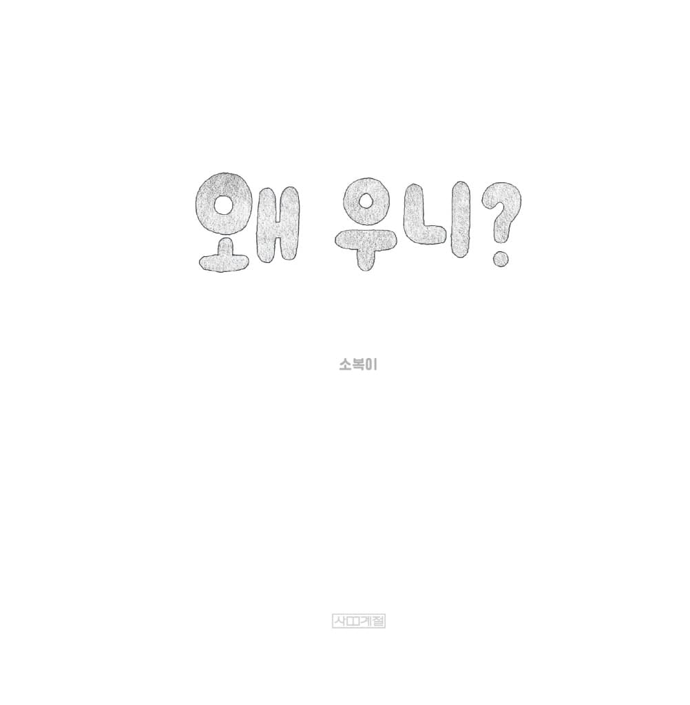 왜 우니?