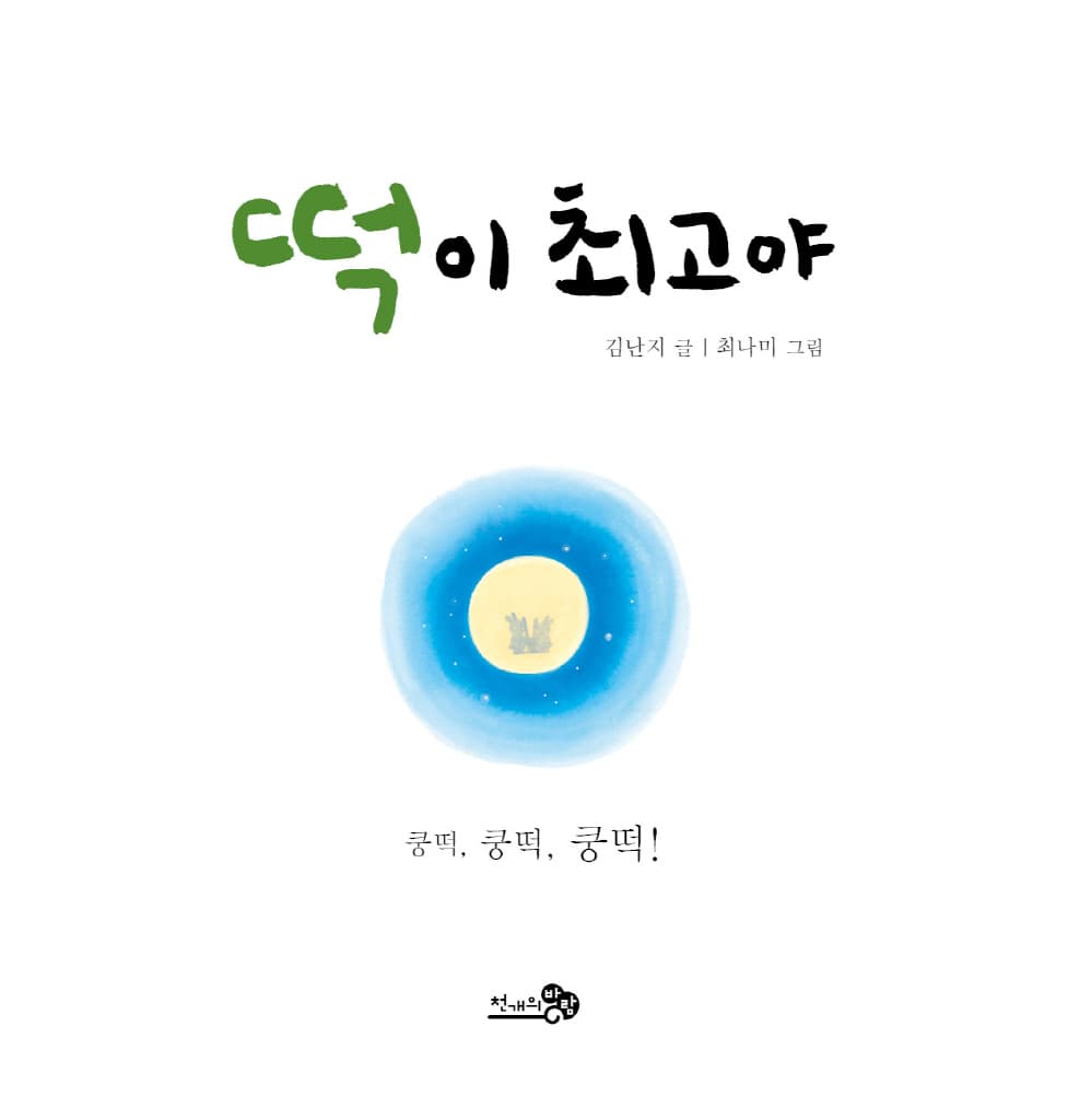 떡이 최고야