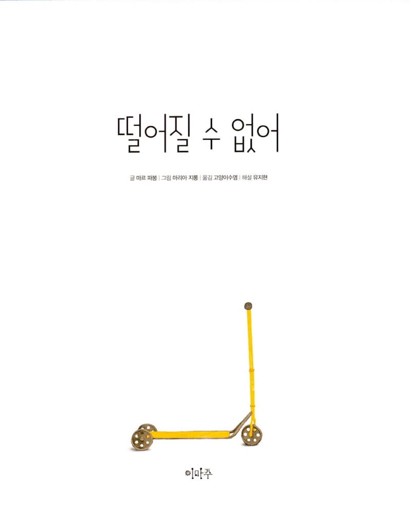 떨어질 수 없어