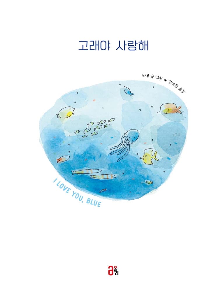고래야 사랑해
